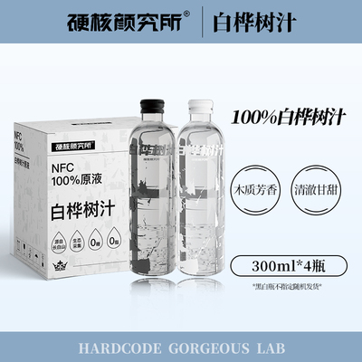 硬核纯正100%NFC白桦树汁原液不加1滴水黄金6小时锁鲜天然0添加