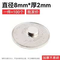 Высококачественный сильный магнитный ☆ [оптовая цена] 8x2mm (100 установка)