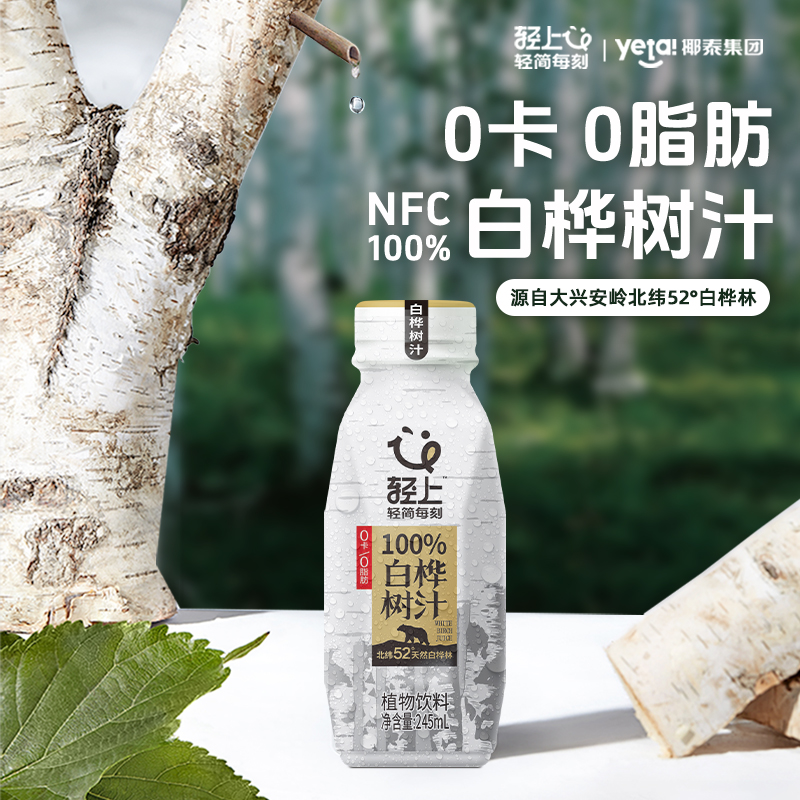 轻上 100%NFC 白桦树汁 245mL*10瓶 天猫优惠券折后￥39.9包邮（￥44.9-5）