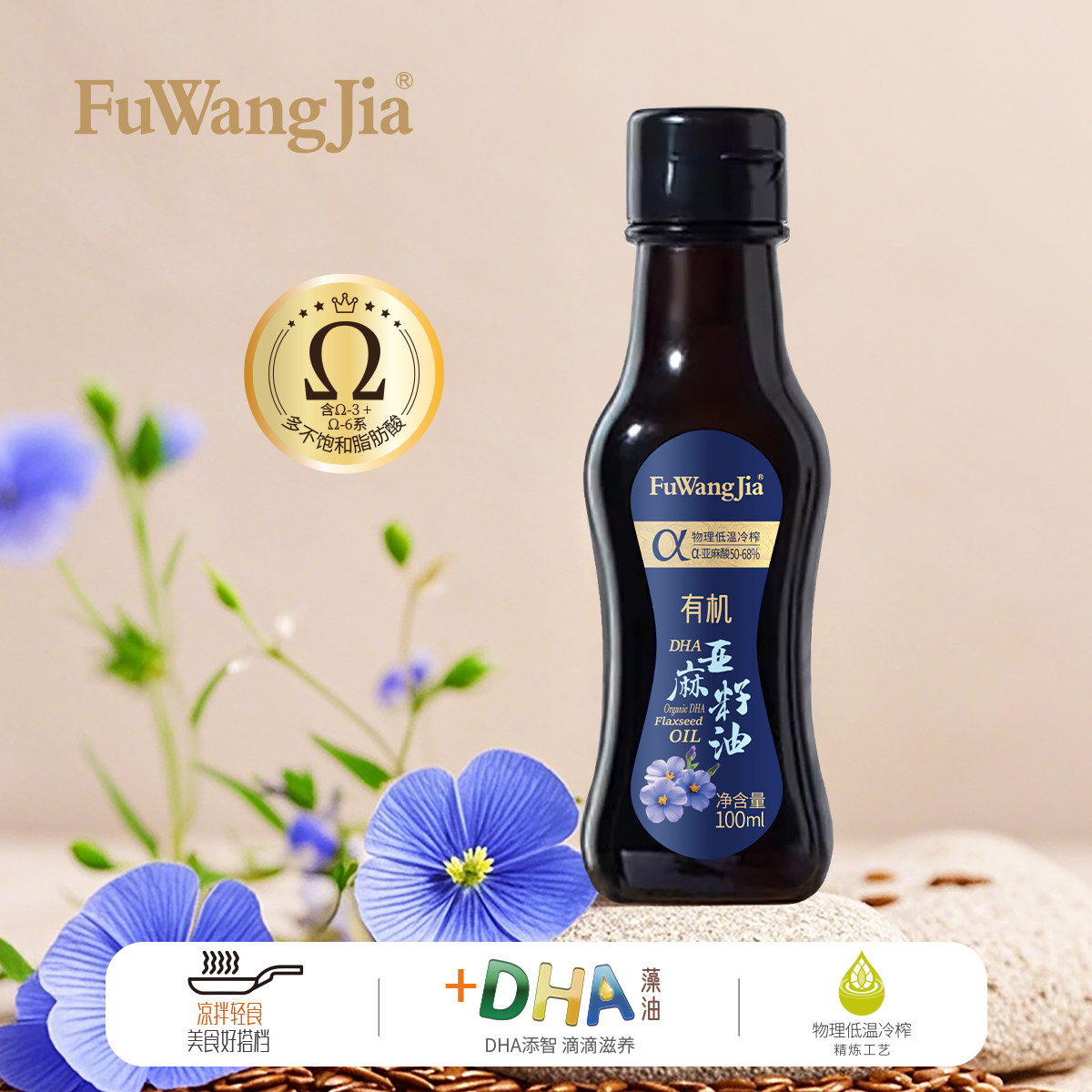 福旺家有机亚麻籽油核桃油100ml物理低温冷榨DHA营养食用油