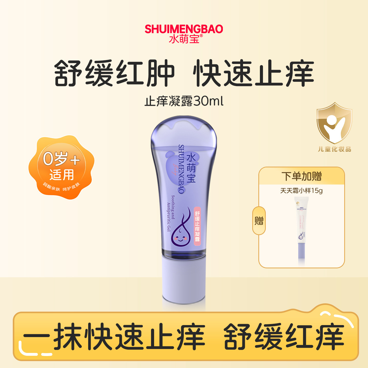水萌宝婴幼儿舒缓止痒凝露30ml滚珠装含紫草植物有效防护宝宝专用