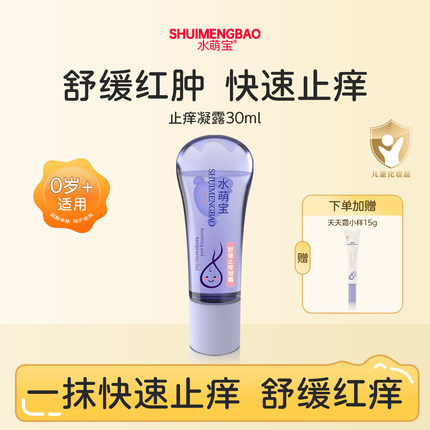 水萌宝婴幼儿舒缓止痒凝露30ml滚珠装含紫草植物有效防护宝宝专用