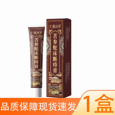 【正品】仁优百草苦参蛇床断痔膏20g/盒皮肤外用