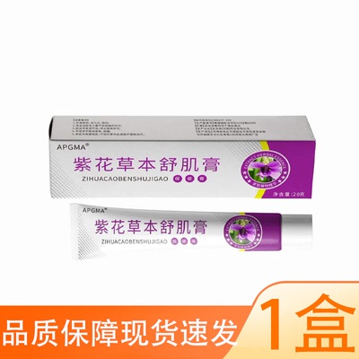 【正品】APGMA紫花草本舒肌膏20g/盒皮肤外用膏