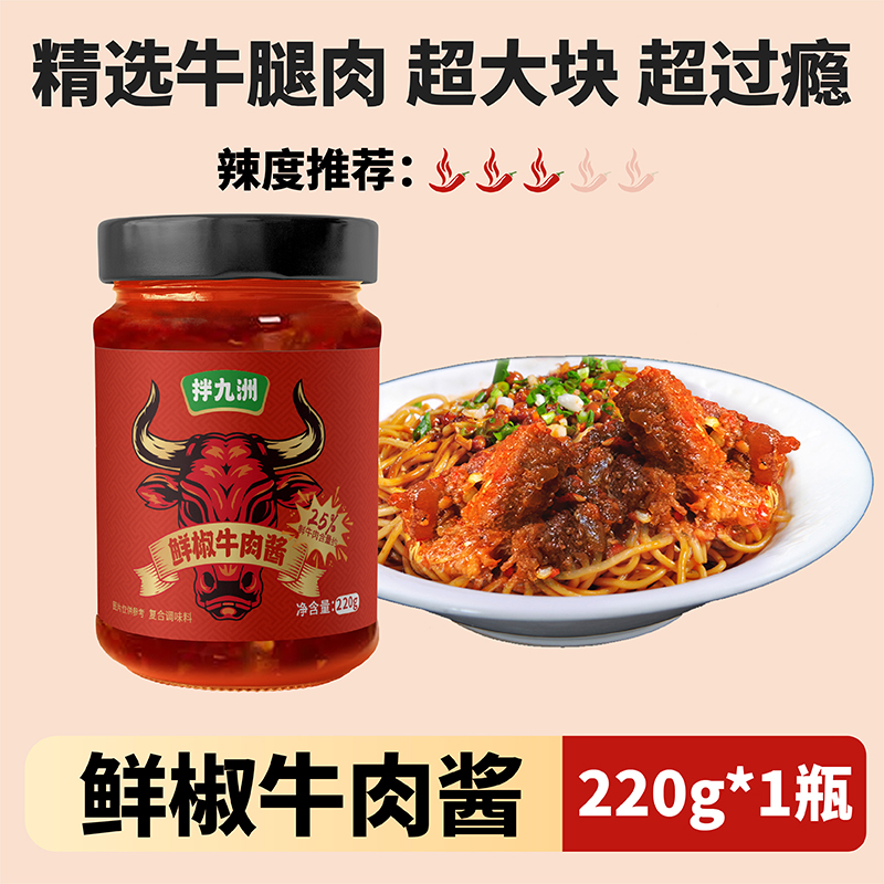 拌九洲鲜椒牛肉酱香辣拌饭拌面酱辣椒酱下饭酱大颗粒牛肉下饭酱料