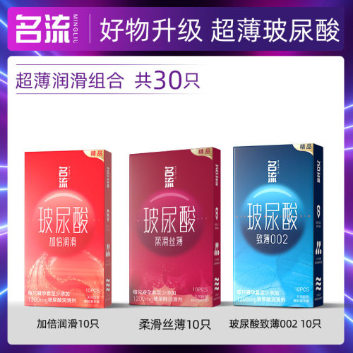 名流 致薄002 玻尿酸超薄避孕套组合30支装