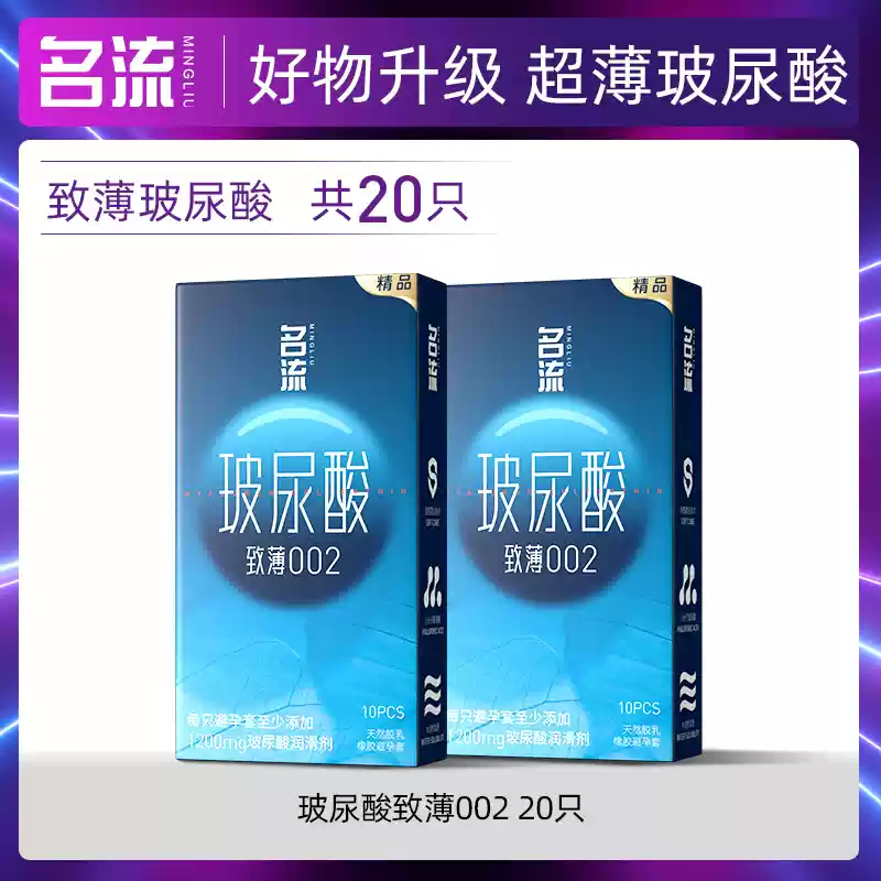 名流 致薄002 玻尿酸超薄避孕套 20个装 双重优惠折后￥6.9包邮