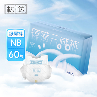 【消费卷】松达臻薄云感超薄透气纸尿裤60片