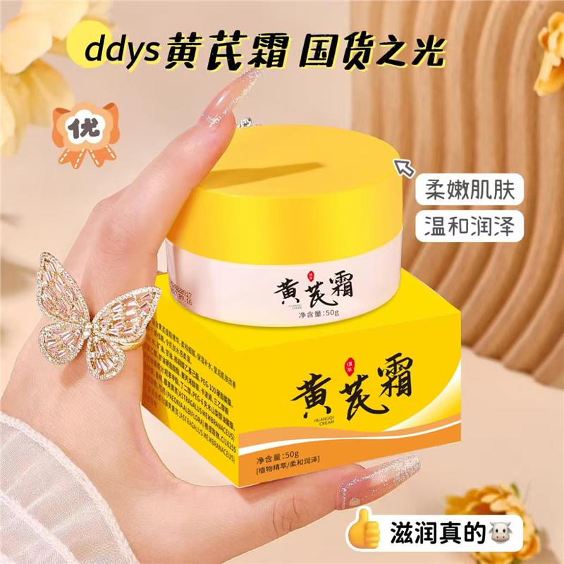 天降1元！黄芪霜滋养润肤霜