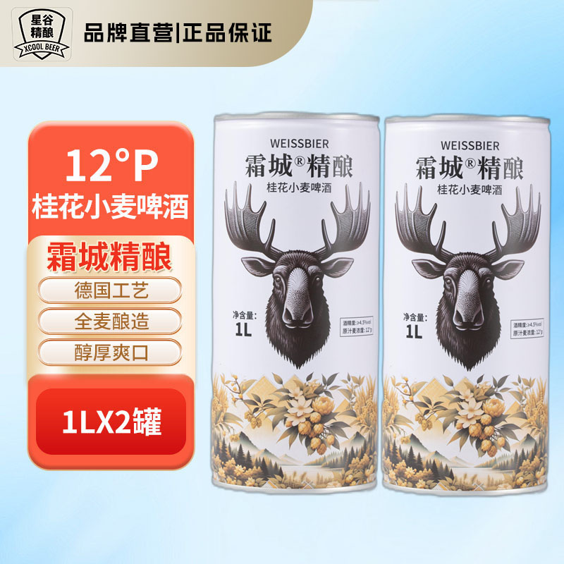 星谷啤酒 霜城 精酿桂花小麦啤酒 1L*2桶 双重优惠折后￥22.91包邮 淘金币可抵扣￥2.56