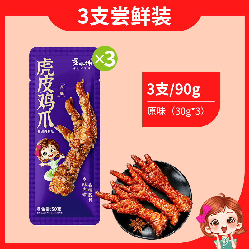 【董小妹食品旗舰店】虎皮鸡爪30g/根*3根