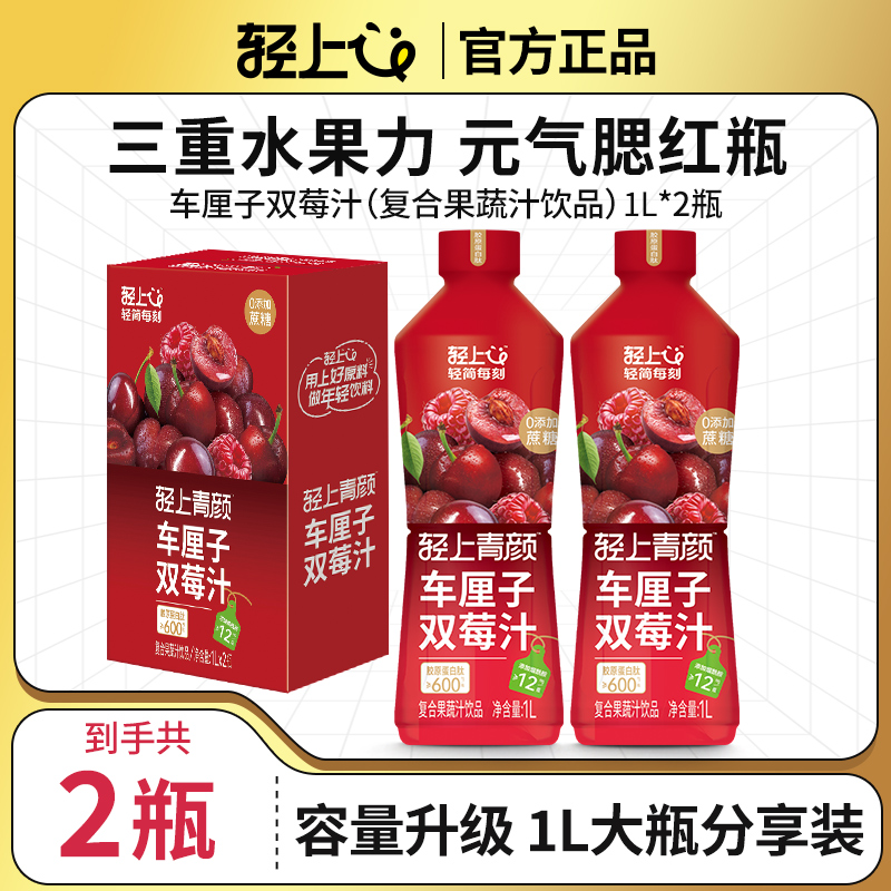 轻上 车厘子双莓汁 1L*2瓶 金币+券后12.98元包邮 详见正文攻略