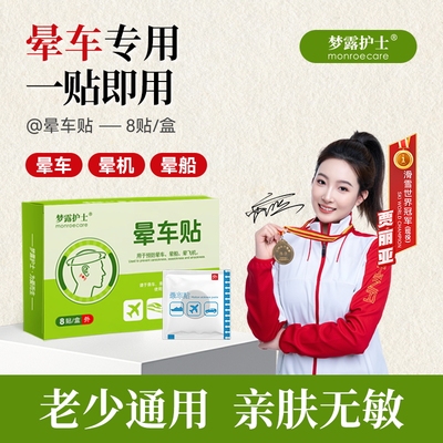 梦露护士晕车贴飞机晕轮船呕吐大人儿童学生暑假旅游长途出差快贴