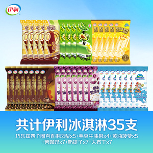 伊利巧乐兹【35支冰淇淋雪糕组合】