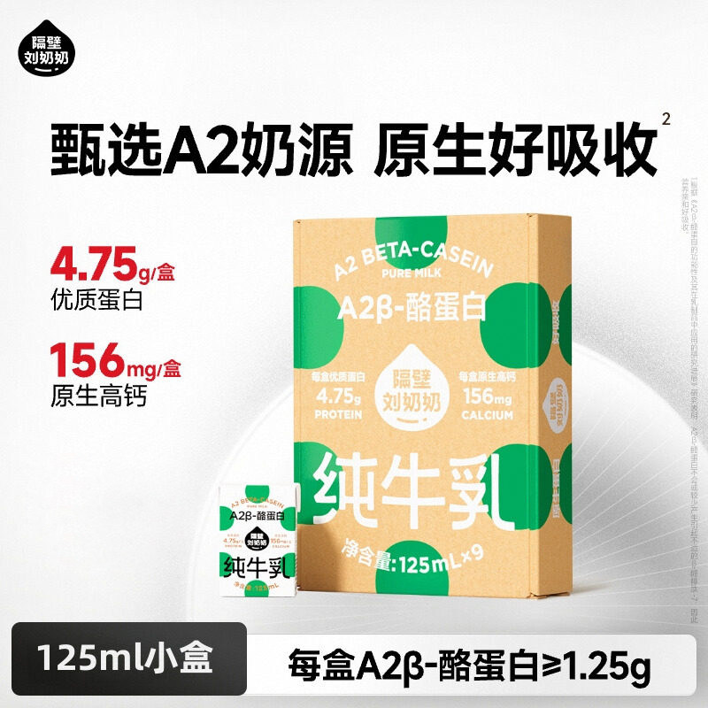 隔壁刘奶奶A2β酪蛋白纯牛奶