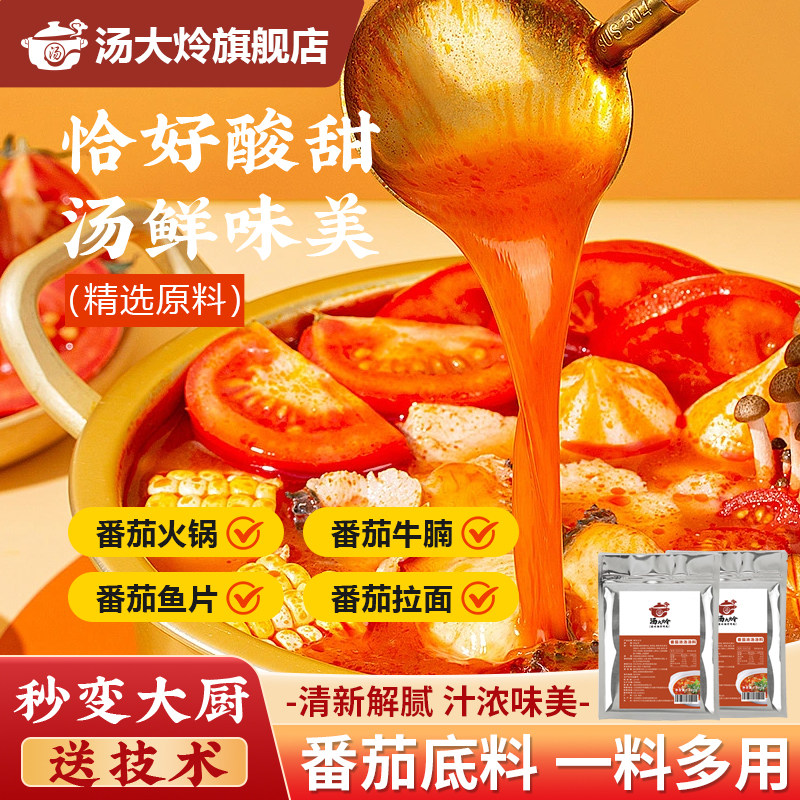 汤大炩番茄火锅底料浓缩番茄酱米线麻辣烫汤料酸汤火锅调料包商用