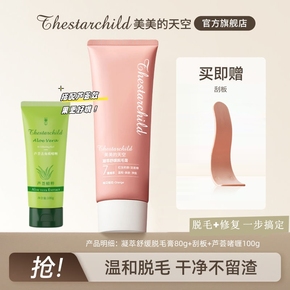 【美美的天空】脱毛膏+芦荟啫喱180g