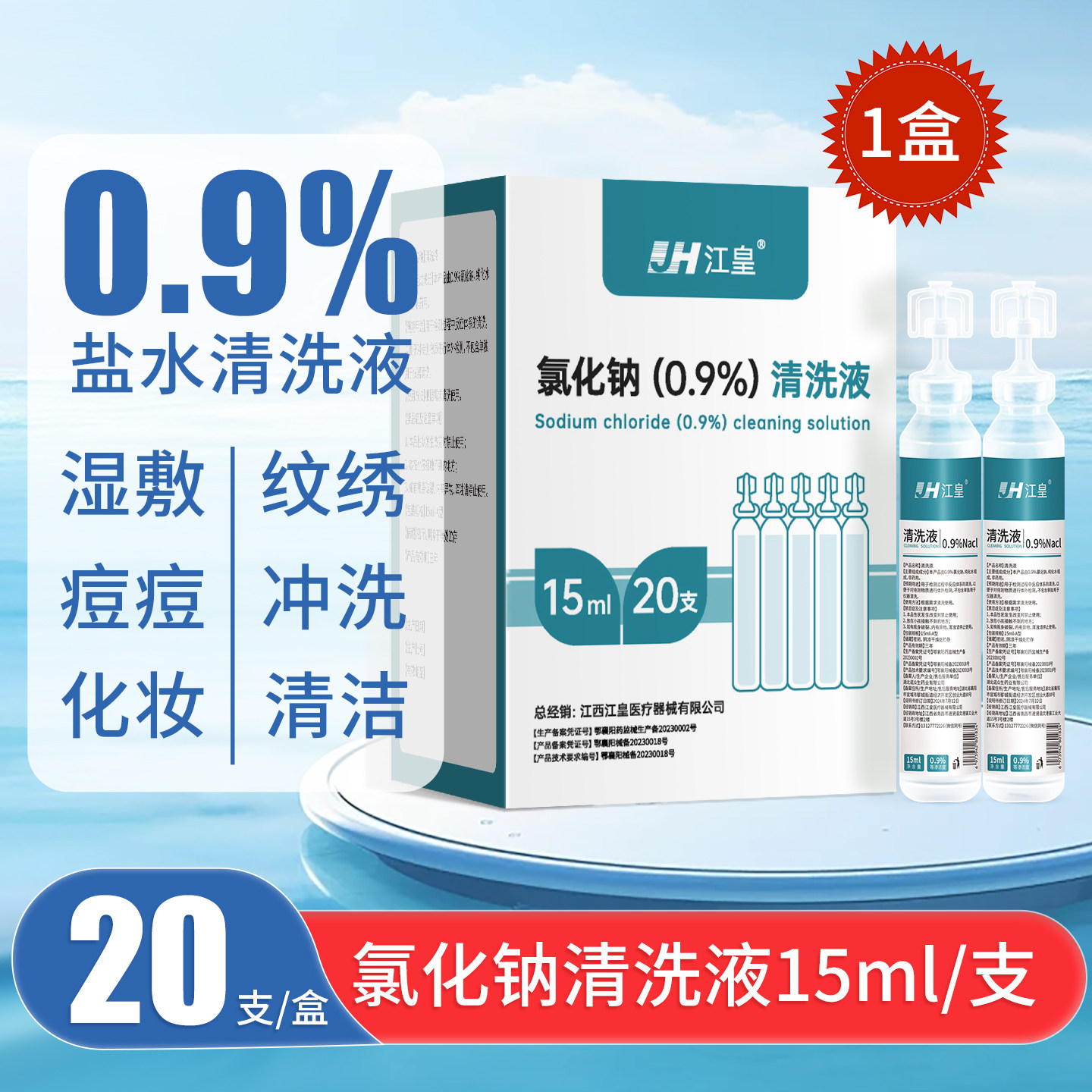 生理性盐水【清洗液15ml*20支1盒】