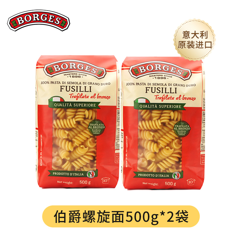 Borges/伯爵意大利进口螺旋意面鲜香速食家庭装爽口意粉500g