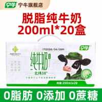 【宁牛旗舰店】脱脂纯牛奶200ml*20盒