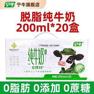5月宁夏纯牛奶天然牧场0脂0蔗糖脱脂200ml*20盒健身营养早餐牛奶