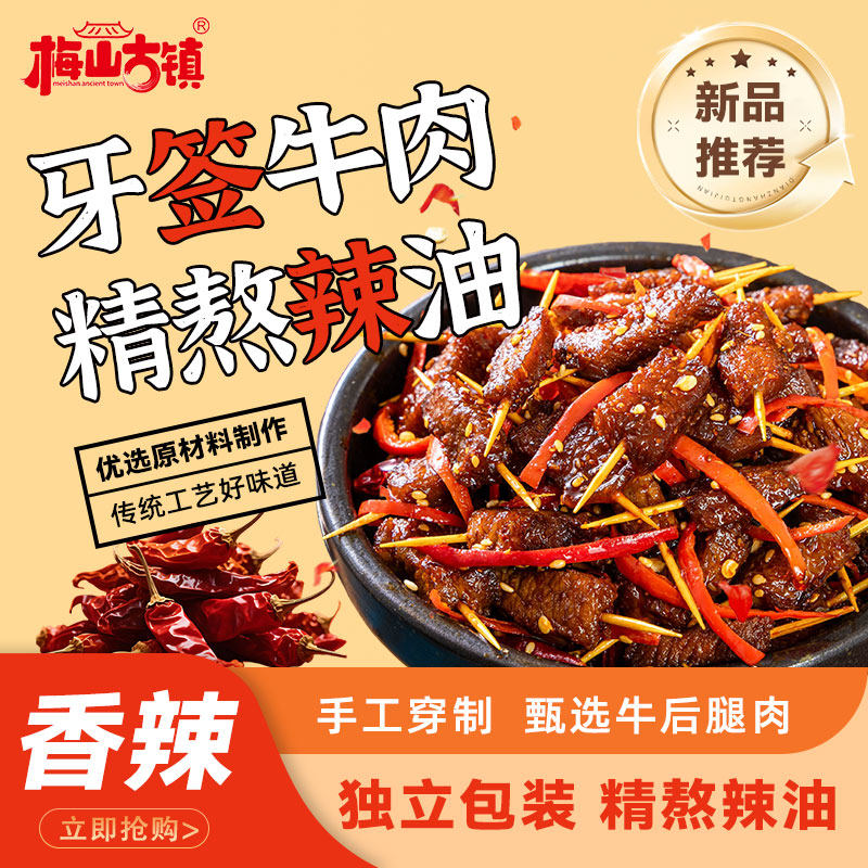 梅山古镇麻辣牛肉45g休闲追剧开袋即食麻辣解馋小零食独立小包装