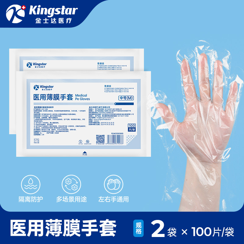金士达医疗一次性检查防护手套食品接触级透明PE塑料医用薄膜手套