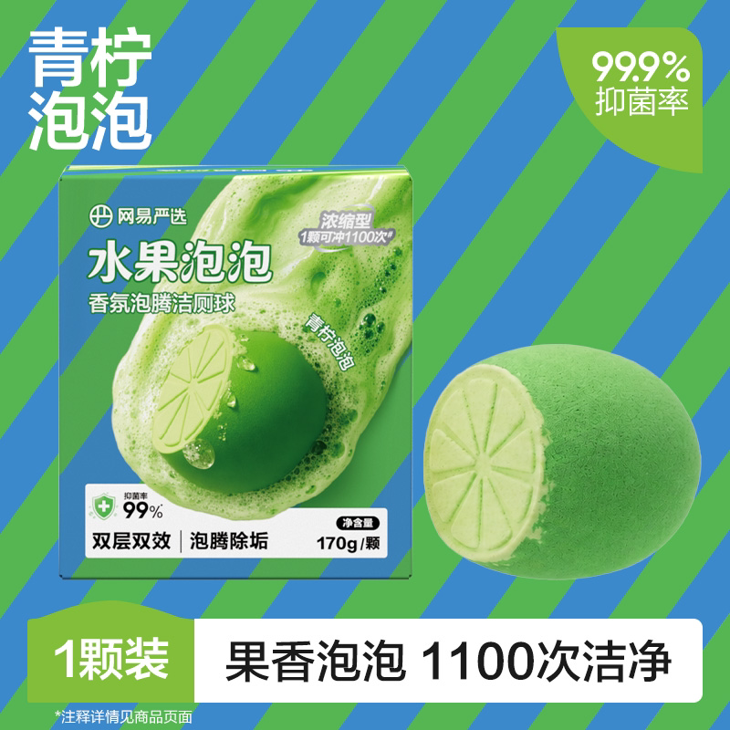 网易严选水果蓝泡泡洁厕块泡腾马桶清洁剂强力发泡除垢除臭留香
