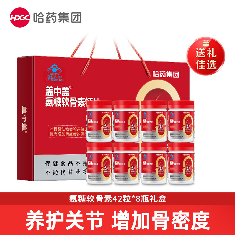 哈药集团 盖中盖 氨糖软骨素维生素D钙片42片*8瓶 礼盒装 金币+券后130.68元包邮