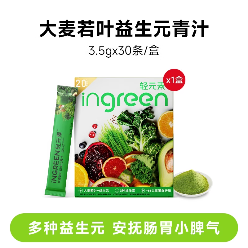 轻元素大麦若叶青汁30条益生元高膳食纤维代餐冲饮官方旗舰店正品