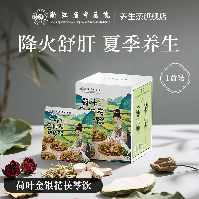 浙江省中医院 葛根荷叶山楂饮 10袋盒装 下单折后￥28包邮 荷叶金银花茯苓饮、乌梅荷叶饮可选 淘金币可抵扣1.95元