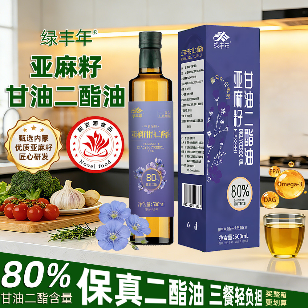 【绿丰年】80%亚麻籽甘油二酯食用油