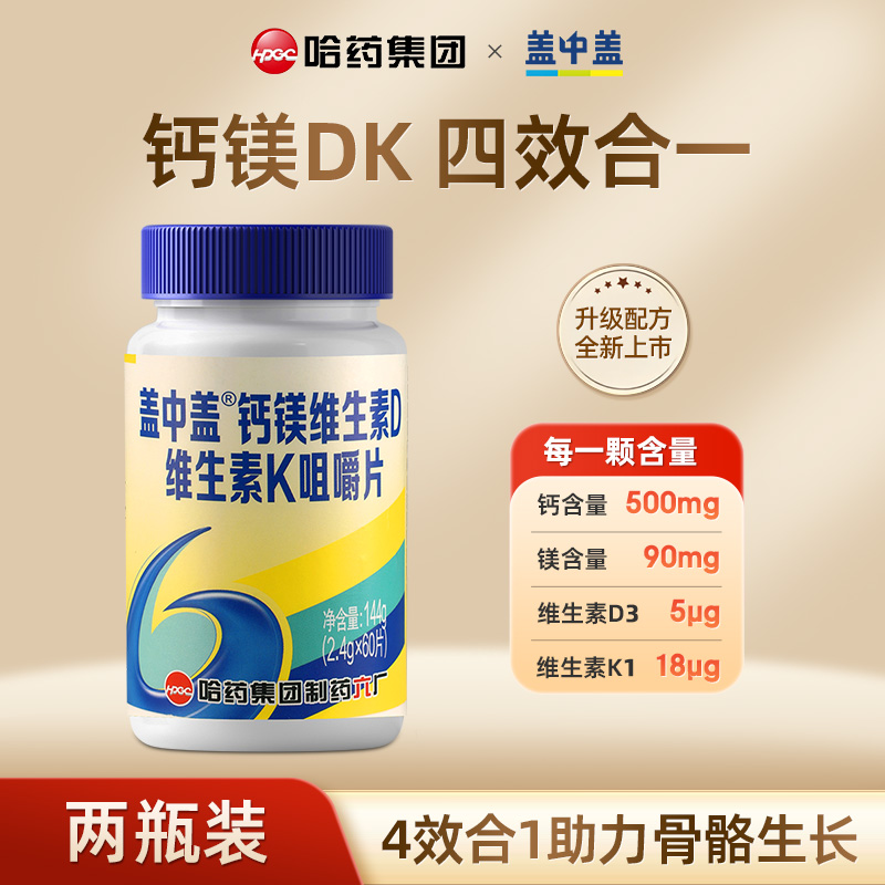 盖中盖 钙镁维生素D维生素K咀嚼片 60粒 多重优惠折后¥16.98包邮 淘金币可抵扣¥1.5