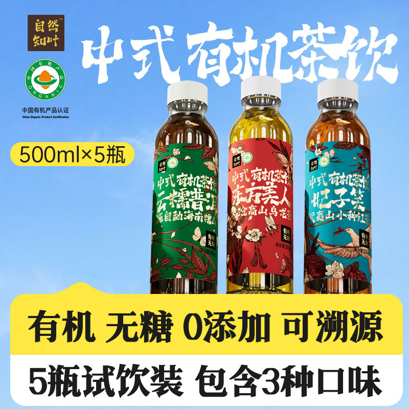 自然知叶 中式有机茶饮5瓶试饮装0糖0卡0脂肪纯茶饮料