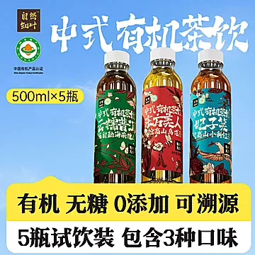 3种口味~中式有机茶饮5瓶