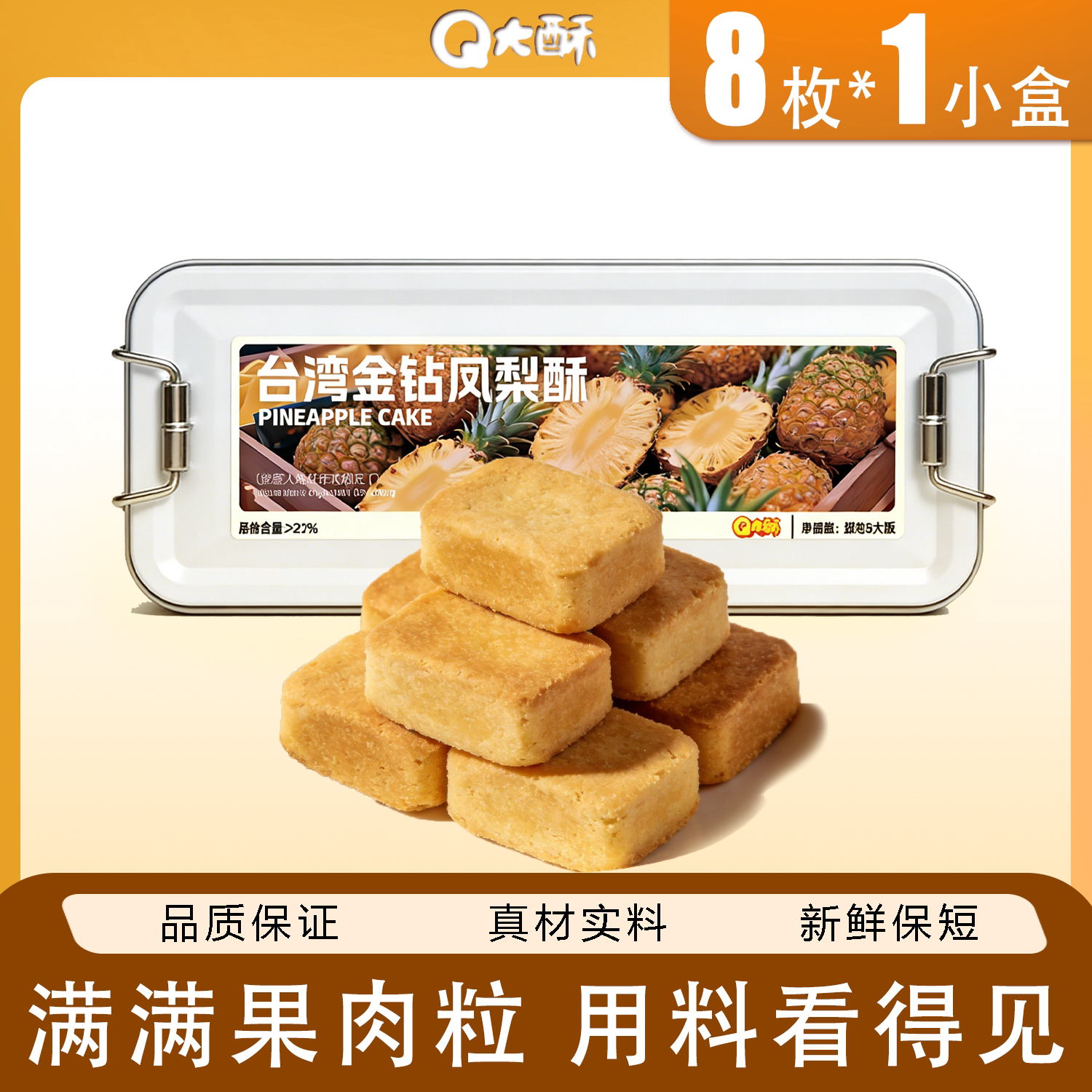 【8.8】Q大酥铁盒装凤梨酥8枚