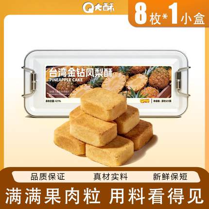 Q大酥台湾金钻凤梨酥铁盒装传统中式糕点心早餐零食休闲小吃