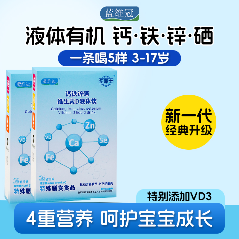 蓝维冠钙铁锌硒液体钙10ml*4条3盒官方正品儿维生素D口服液童成长