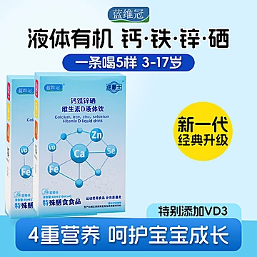 【2盒】蓝维冠钙铁锌硒液体钙