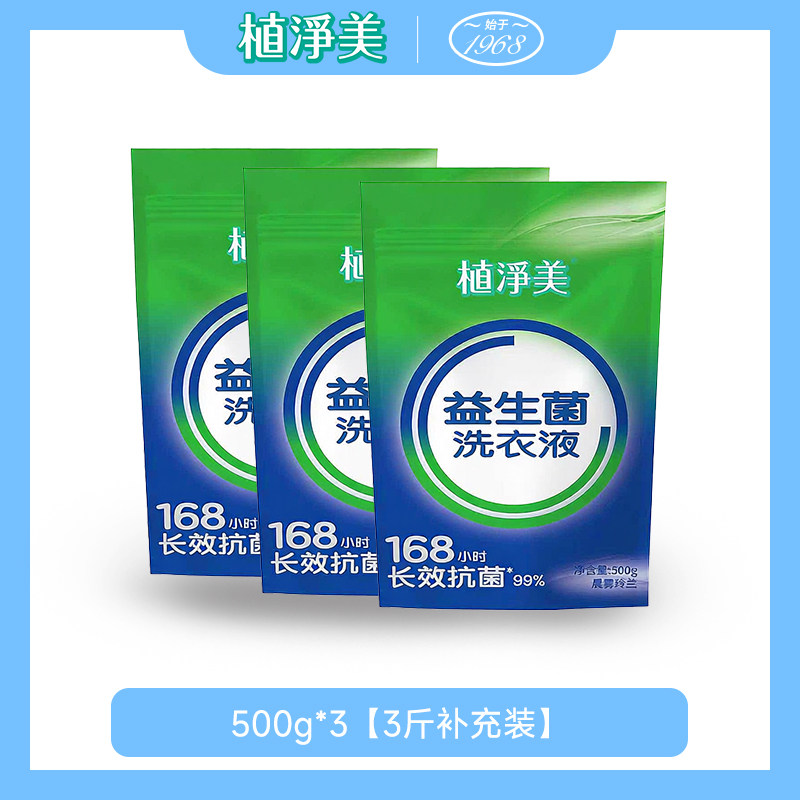 3斤装！益生菌洗衣液持久留香