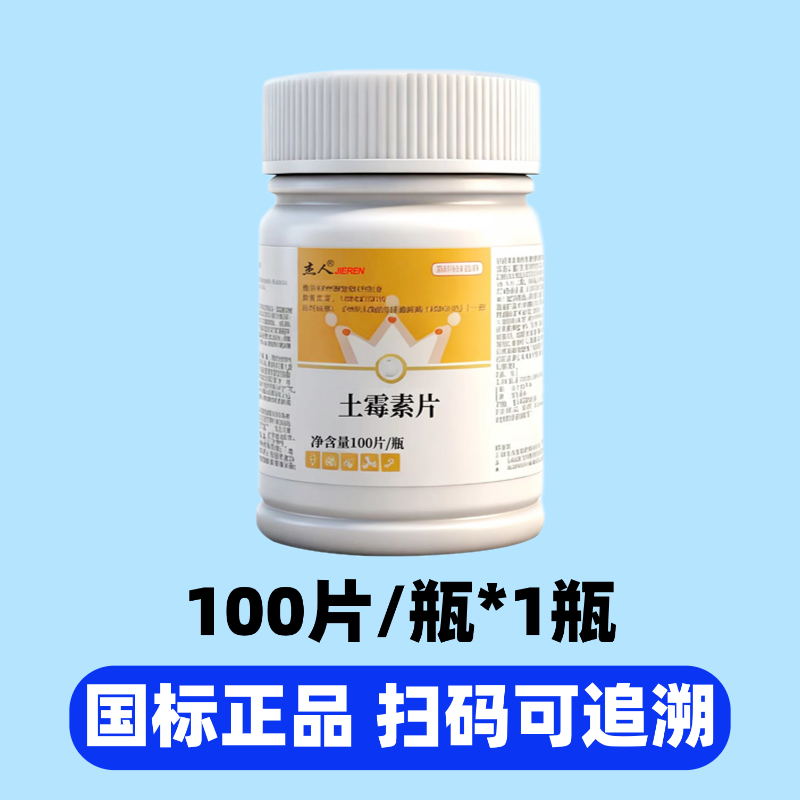 鸟专用土霉素片100片拉稀腹泻常备药