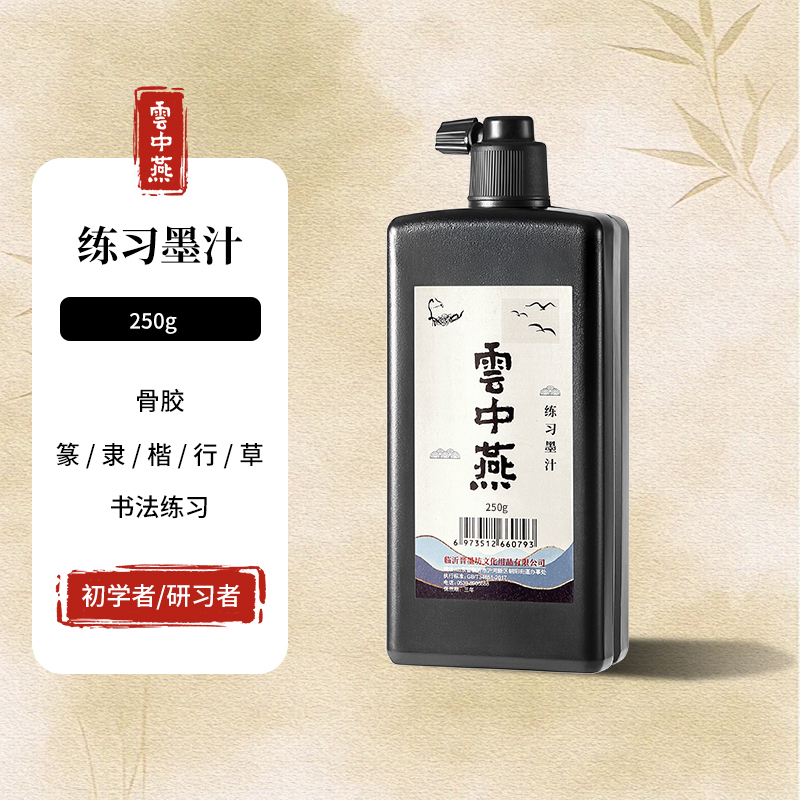 云中燕 练习墨汁250g 立减+券后4.33元包邮