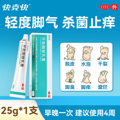 【快克快】环吡酮胺乳膏1%*25g*1支/盒