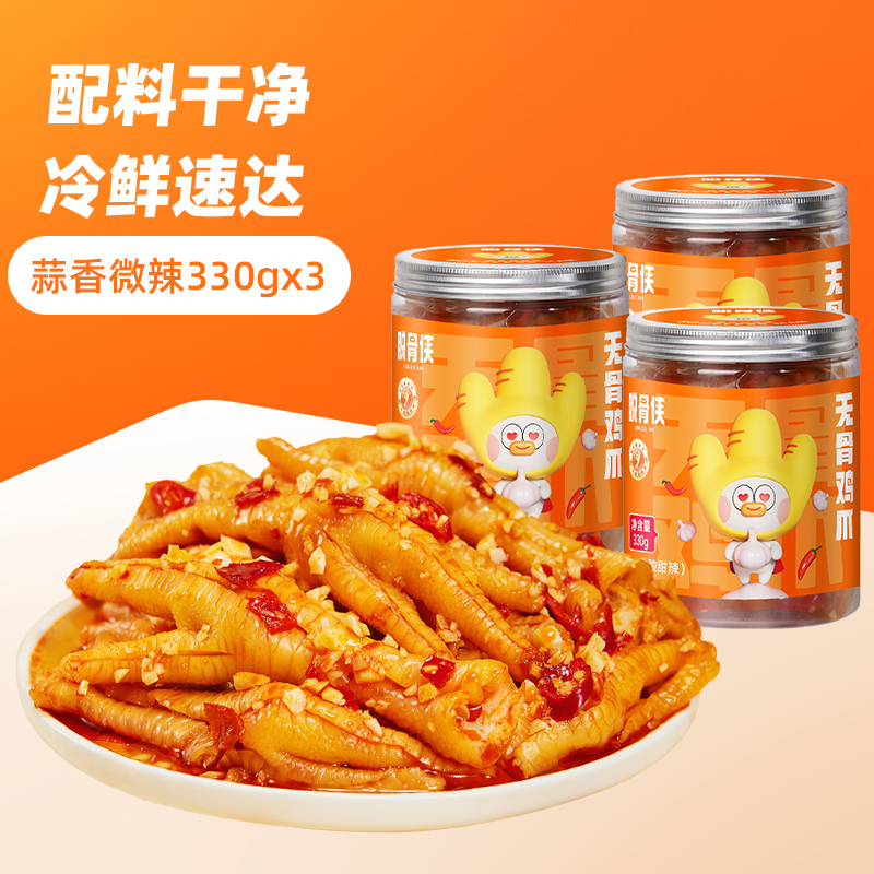 脱骨侠酸辣无骨鸡爪330g*3到手30