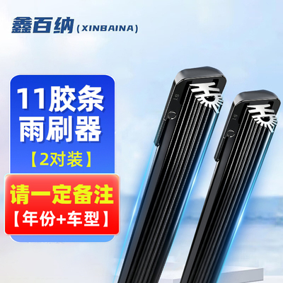 鑫百纳11层胶条无骨雨刮器静音多胶条汽车前挡风雨刷4S店品质