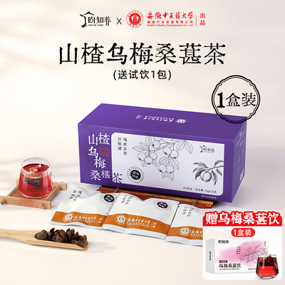 山楂乌梅桑葚茶中医药大学出品