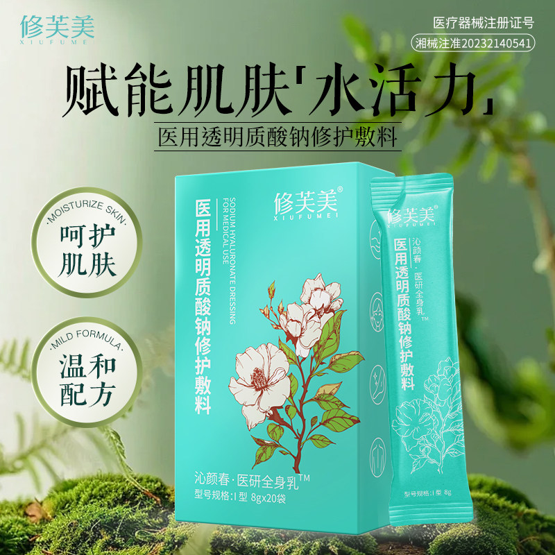 修芙美医用透明质酸钠修护干燥水润起皮掉屑秋冬便携旅行全身乳