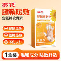 葵花牌发热腱鞘暖敷贴10片