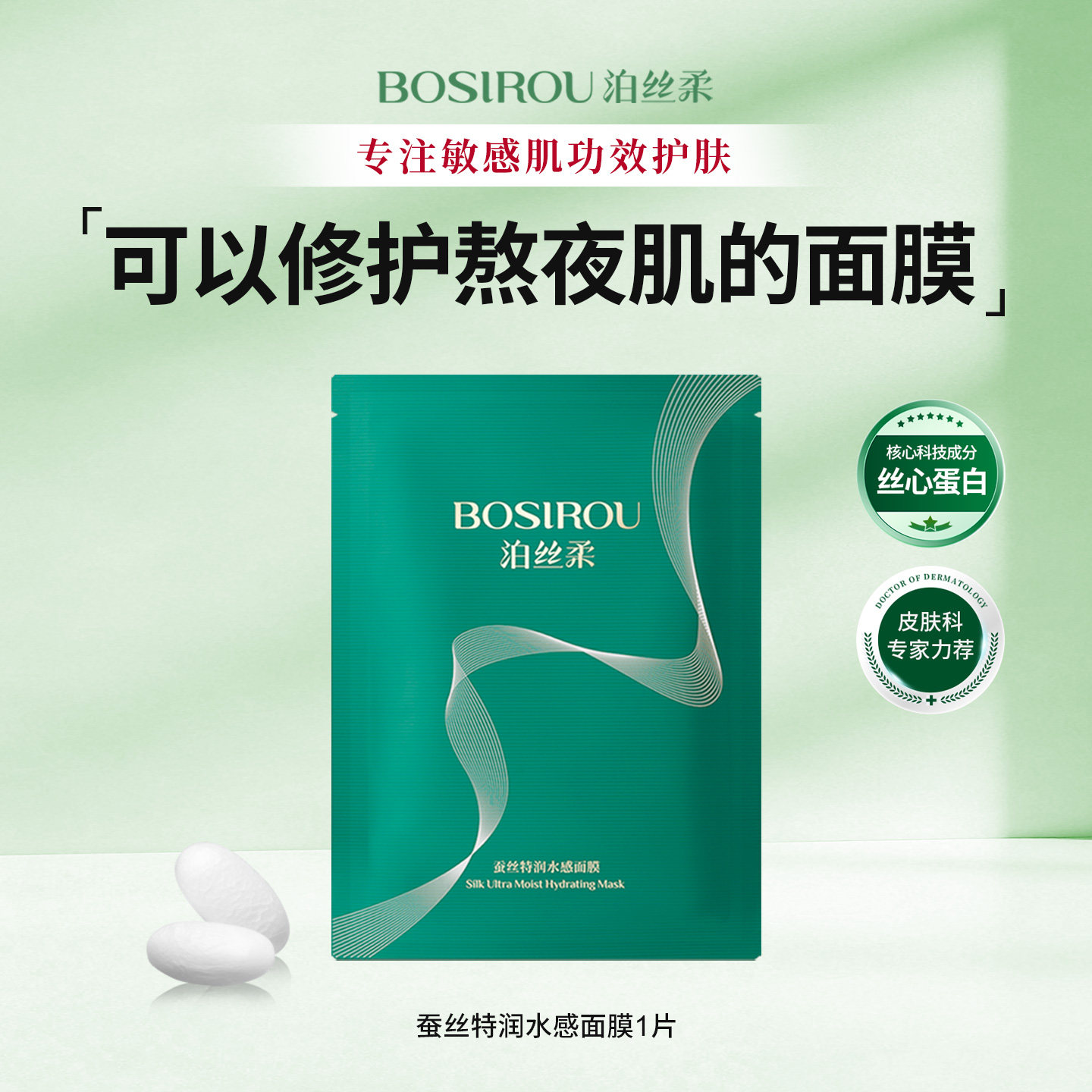 【院线面膜】泊丝柔丝心蛋白抗皱紧致面膜补水保湿熬夜修护敏感肌