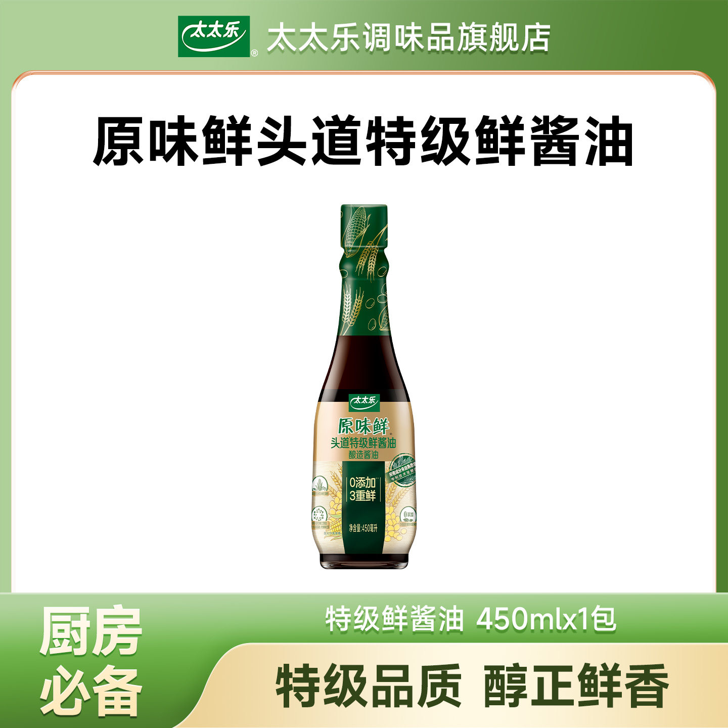 太太乐原味鲜头道特级鲜酿造酱油